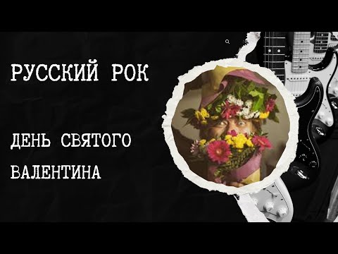 Видео: Музыкальный квиз Русский рок №4 День Святого Валентина