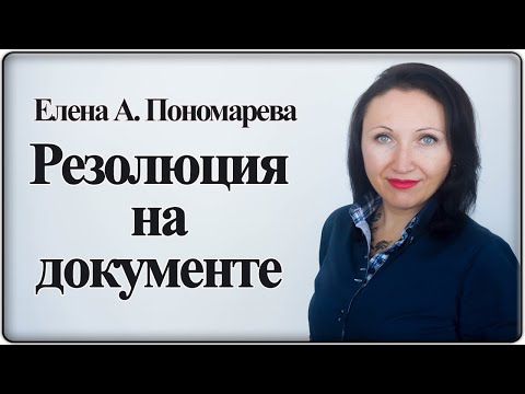 Видео: Как пишется резолюция на документе. ГОСТ Р 7.0.97 - Елена А. Пономарева