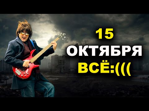 Видео: До 15 октября  дальше уже всё