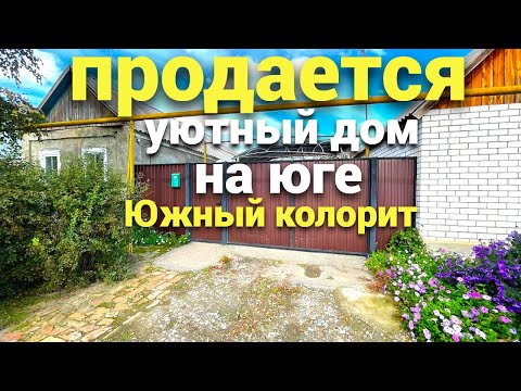 Видео: В каких домах живут на Юге , недорогой уютный дом продается от собственника !