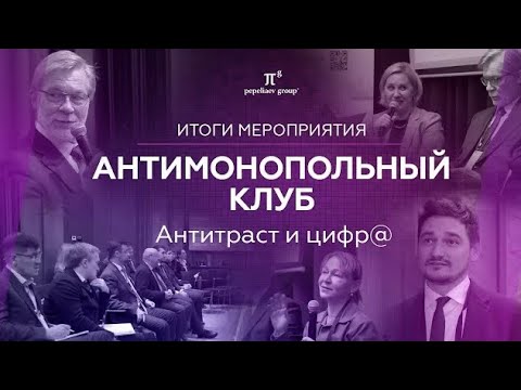 Видео: Итоги встречи антимонопольного клуба. Тема "АНТИТРАСТ И ЦИФР@"