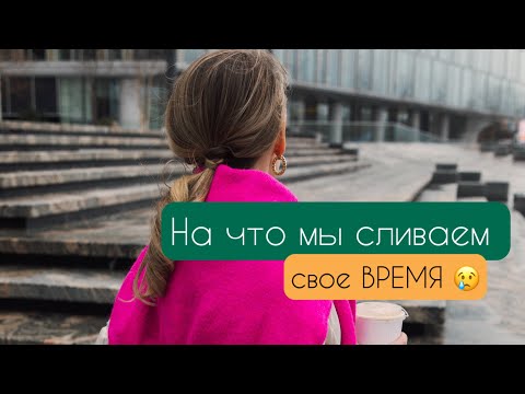 Видео: Ты теряешь время впустую!