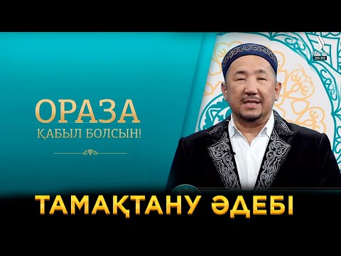Видео: Тамақтану әдебі | Ораза қабыл болсын!