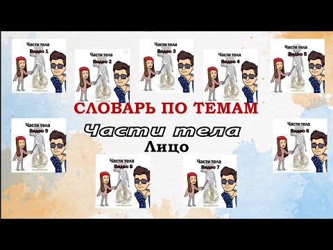 Видео: Словарь по темам. Французский язык. Части тела, лицо на французском. Французский для начинающих. 0+