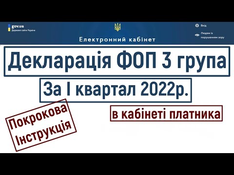 Видео: Як подати Декларацію ФОП 3 групи за І квартал 2022 року через електронний кабінет платника?