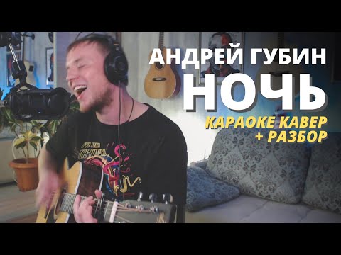 Видео: КАРАОКЕ КАВЕР и РАЗБОР АНДРЕЙ ГУБИН НОЧЬ на гитаре Даня Рудой