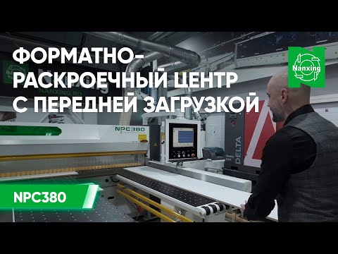 Видео: Форматно-раскроечный центр с передней загрузкой Nanxing NPC380 | Обзор популярного мебельного станка