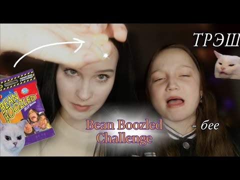 Видео: bean boozled challenge в 2023