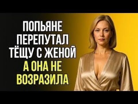 Видео: ПОНЯЛ, ЧТО ЭТО БЫЛА ТЁЩА, НО УЖЕ БЫЛО НЕ ОСТАНОВИТЬ