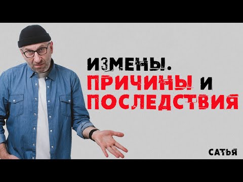 Видео: Сатья. Измены. Причины и последствия