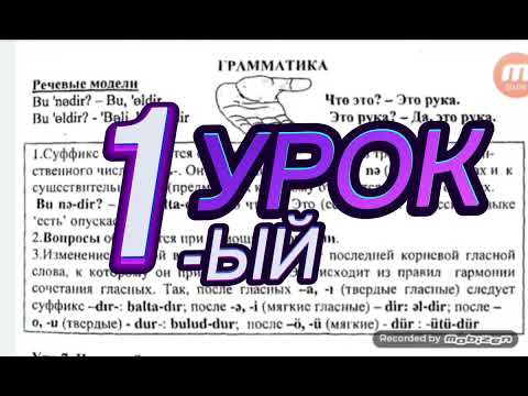 Видео: Азербаджанский язык.Урок 1 грамматика (m)