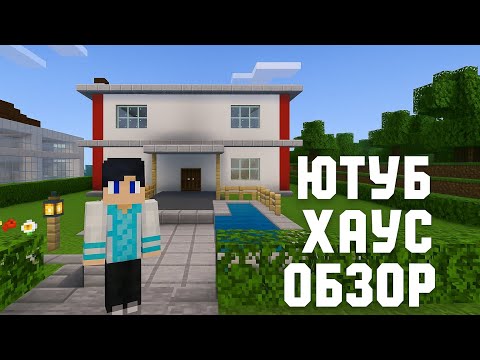 Видео: Мұқаш екеуміңздің ютуб хауссымзға обзор|қазақша майнкрафт 