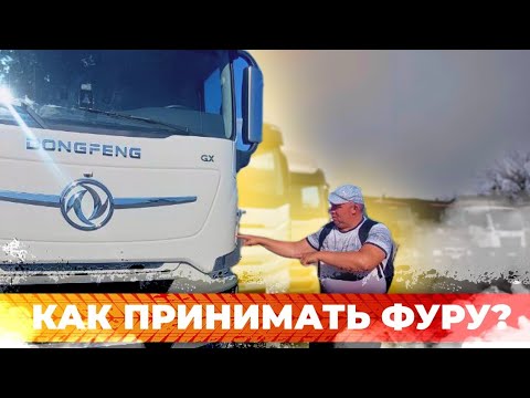 Видео: Как принимать фуру в транспортных компаниях?