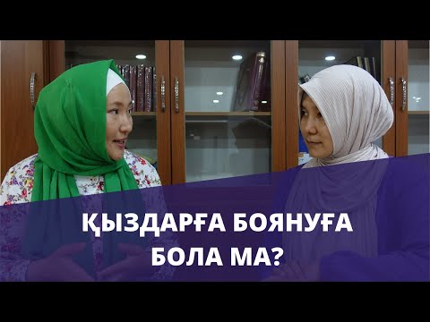 Видео: Орамалды қыздарға боянуға бола ма? // Марфуға ШАПИЯН