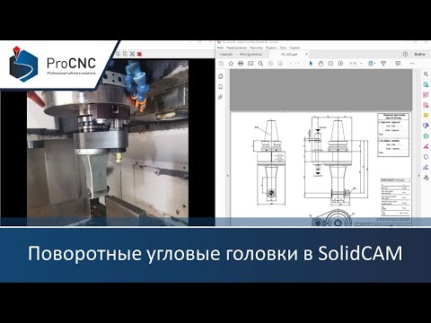 Видео: Поворотные угловые головки в SolidCAM 2021 | Урок | Мастеркласс
