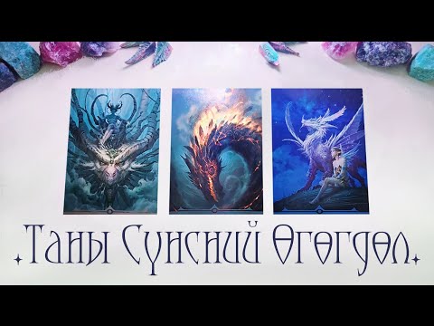 Видео: [Таро] Таны сүнсний өгөгдөл юу вэ?💫 🦋✨(Цаглашгүй + Э.Ш. + Нэмэлт)
