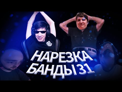 Видео: Нарезка БАНДЫ #31: Детская игра | Развели стримера | Кто такие желтые?