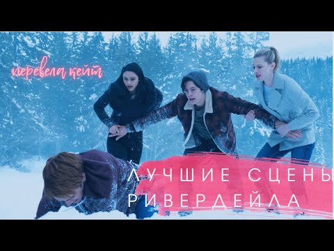 Видео: РИВЕРДЕЙЛ: ЛУЧШИЕ СЦЕНЫ БЫЛИ ИМПРОВИЗАЦИЕЙ!