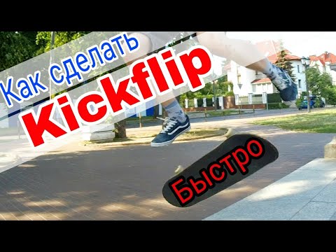 Видео: Как сделать Kickflip. Самый простой способ за 5 шагов.