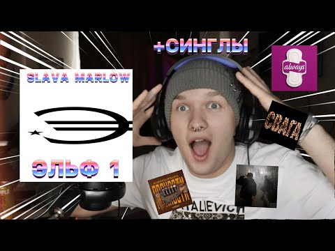 Видео: SLAVA MARLOW — ЭЛЬФ 1 И НОВЫЕ СИНГЛЫ\РЕАКЦИЯ