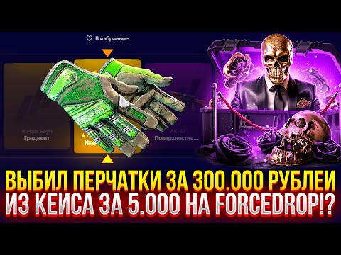 Видео: ВЫБИЛ ПЕРЧАТКИ ЗА 300.000 РУБЛЕЙ из КЕЙСА ЗА 5.000 на FORCEDROP! ДОРОГОЙ ОПЕНКЕЙС на ФОРСДРОП!