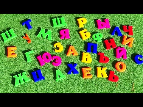 Видео: Учим русский Алфавит, Цифры и геометрические Фигуры | Развивающее видео для детей от 0 до 3 лет
