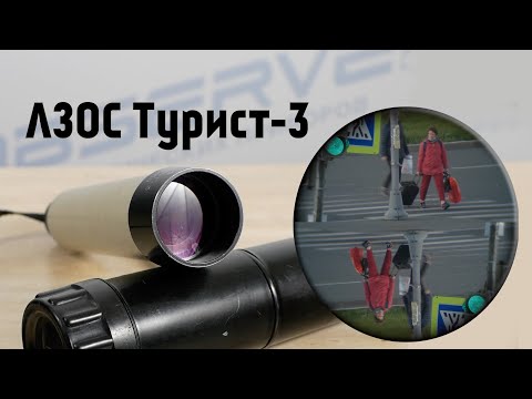 Видео: Зрительная труба c АВИТО | ЛЗОС Турист-3 20x50