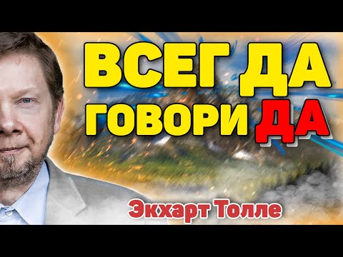 Видео: Как научиться всегда говорить «Да» и перестать страдать на духовном пути. Новые лекции Экхарта Толле