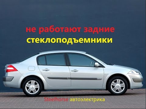 Видео: Отказали задние стеклоподъемники(Renault megane2)