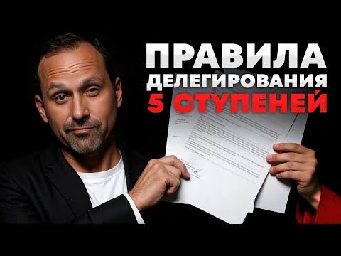Видео: Научись ДЕЛЕГИРОВАТЬ с этими 5 советами! Без этого бизнес НЕ вырастет…