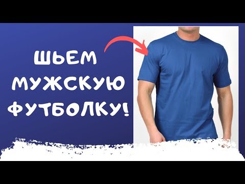 Видео: Как сшить ФУТБОЛКУ. Используем ПРИСПОСОБЛЕНИЯ для оверлока! #шить_футболкуШС #мужская_футболка