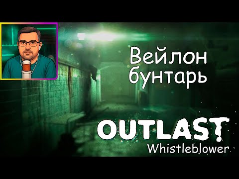 Видео: Outlast Whistleblower ▶ Вейлон бунтарь №9
