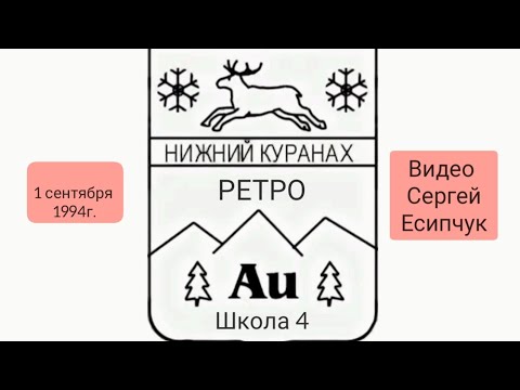 Видео: Нижний Куранах РЕТРО. 4 школа 1 сентября 1994г.