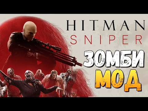 Видео: Hitman Sniper - ЗОМБИ РЕЖИМ