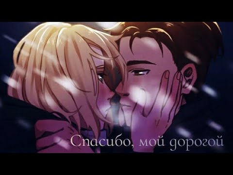 Видео: Yuri!!! On ice | Озвучка манги "Спасибо, мой дорогой"