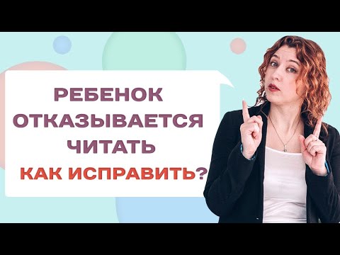 Видео: Как привить ребенку Любовь к чтению? Развитие интереса к чтению у ребенка!