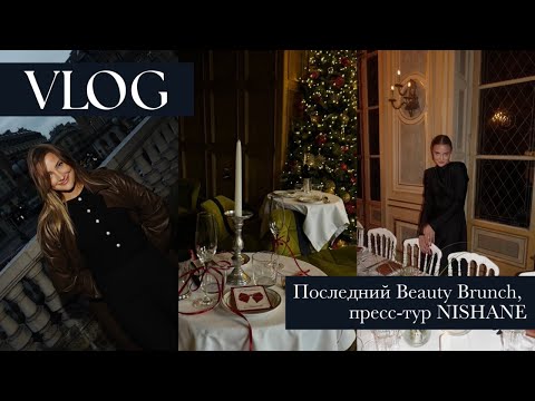 Видео: VLOG: пресс-тур NISHANE, последний BEAUTY BRUNCH и что остается за кадром