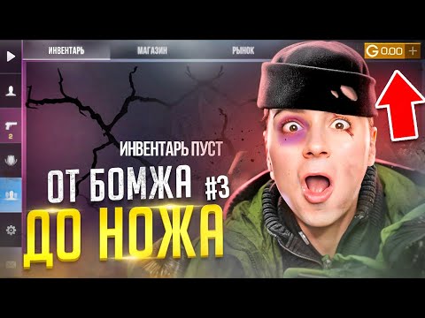 Видео: Я ВСЕ СЛИЛ?😭 ОТ БОМЖА ДО НОЖА 3 часть В STANDOFF 2 / СТАНДОФФ 2