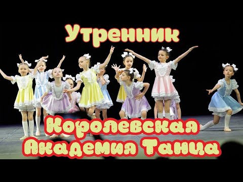 Видео: Шуточный Детский эстрадный танец «Утренник» 6-8 лет выступление на конкурсе ballet dance baby dance