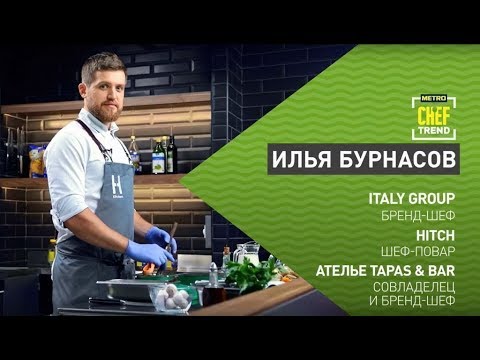 Видео: CHEF TREND с Ильей Бурнасовым_Выпуск #14