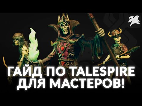 Видео: Как мастеру начать вести игры в TaleSpire?  | Гайд | D&D | НРИ