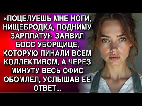 Видео: «ПОЦЕЛУЕШЬ НОГИ, НИЩЕБРОДКА, ПОДНИМУ ЗАРПЛАТУ!» ЗАЯВИЛ БОСС УБОРЩИЦЕ  А ЧЕРЕЗ МИНУТУ ОФИС ОБОМЛЕ