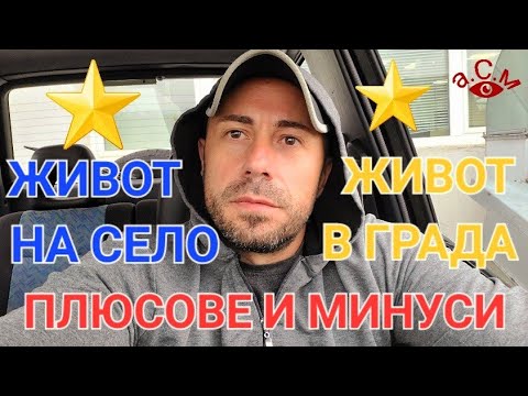 Видео: ЖИВОТ НА СЕЛО ИЛИ В ГРАДА - КОЕ ДА ИЗБЕРЕМ - ПРЕДИМСТВА И НЕДОСТАТЪЦИ - АЛЕКСАНДЪР СЕНЬОР МИТОВ
