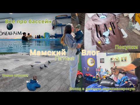 Видео: Влог🫶🏻 все про бассейн, покупки, стрижка