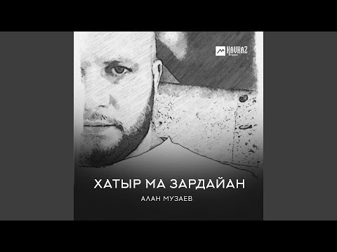 Видео: Хатыр Ма Зардайан