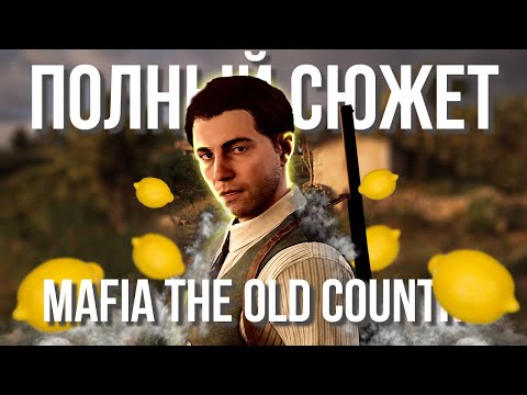 Видео: Mafia: Old Country ПОЯСНЯЮ ЗА ВЕСЬ СЮЖЕТ!