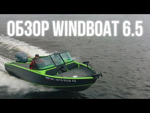 Видео: ОБЗОР НА ВОДЕ WINDBOAT 6.5 + YAMAHA 250 л.с.