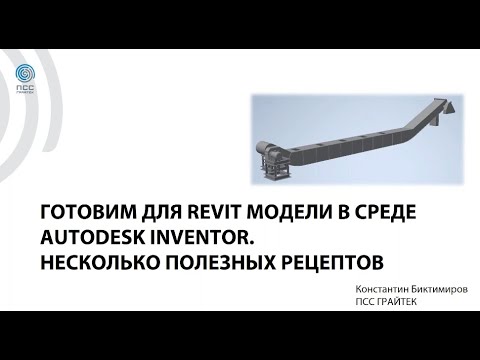 Видео: Вебинар «Готовим для Revit модели в среде Autodesk Inventor. Несколько полезных рецептов»