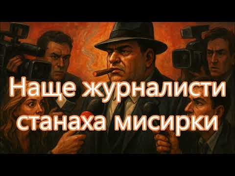Видео: Наще журналисти станаха мисирки (2025)