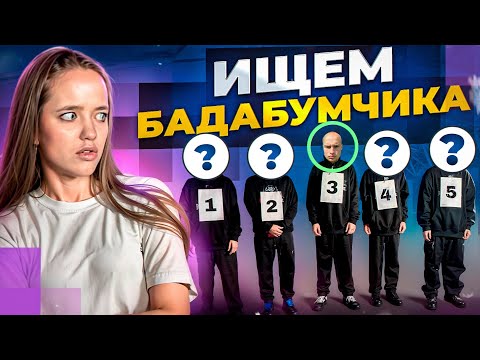 Видео: КВИНКА ИЩЕТ НАСТОЯЩЕГО БАДАБУМЧИКА ВСЛЕПУЮ!